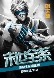末世全能魔法师