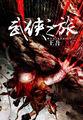 武侠by