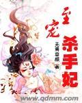 至尊杀手妃