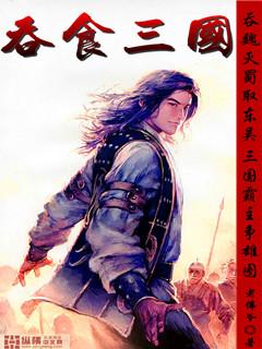 抖音吞食三国攻略