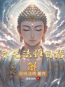 印光法师的书