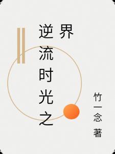 逆流时空