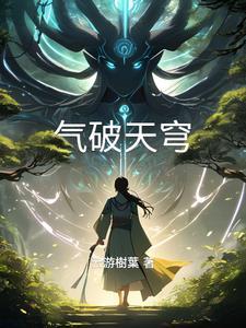天穹崩裂