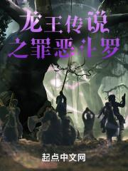 斗罗大陆 之龙王传说