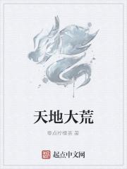 天荒地老出自哪里