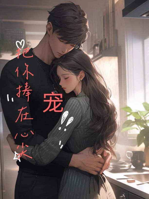 把你捧在心尖上的人