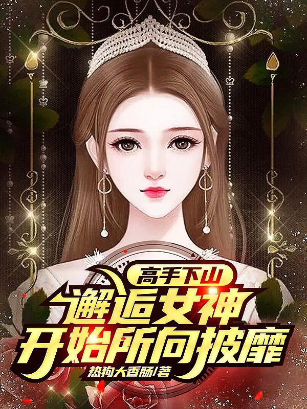 叫我无敌猛男很合理吧若曦版
