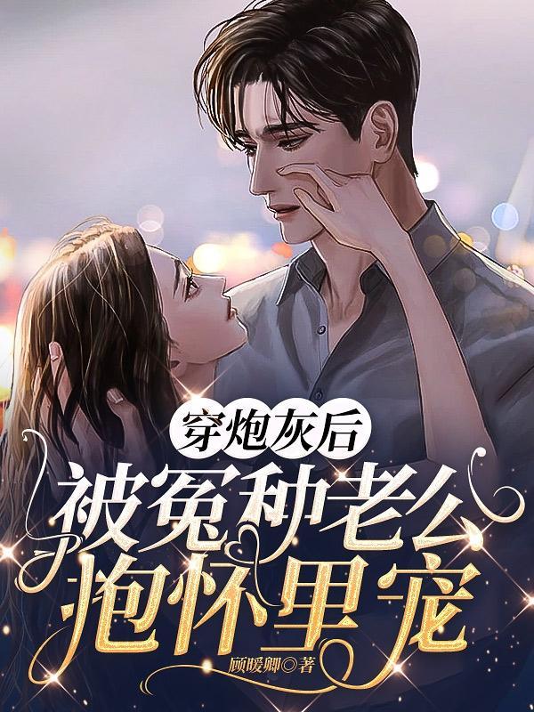 穿成炮灰后我被偏执反派盯上免费阅读