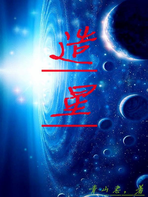 造星星的人主要内容是什么