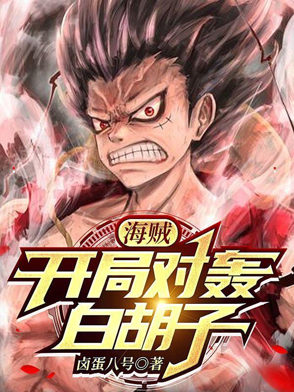 海贼开局质问白胡子谁杀的你
