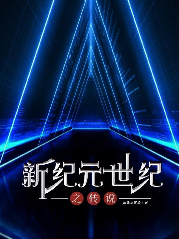新世纪元年