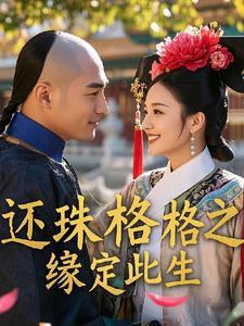 还珠格格之奇缘恋