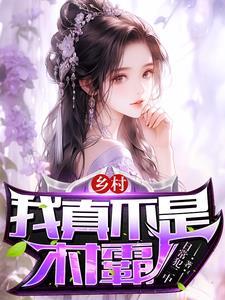 我是真的村长
