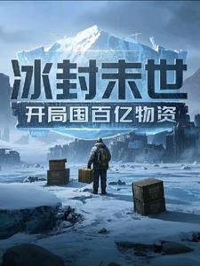 末世冰封全文阅读