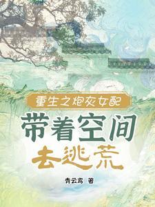 重生之炮灰女配带着空间去逃荒晋江