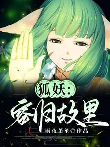 狐妖单女主涂山容容
