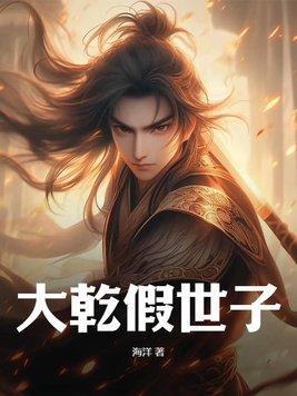 开局被假世子