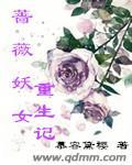 女主角叫蔷薇的重生