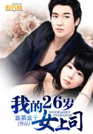 我26岁的女房客免费阅读
