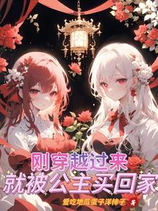 就被公主买回家的