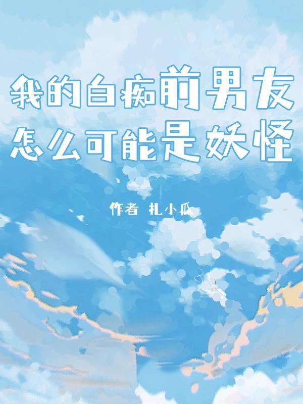 我的白痴甜老婆免费阅读