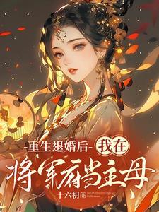 冷清冷情将军的小作精