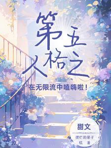 第五人格庄园故事