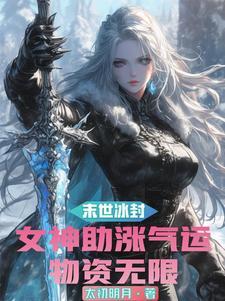 末世美女
