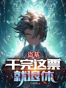 为什么盗墓的没有好下场