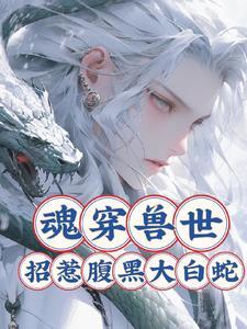 兽世魂穿的推荐