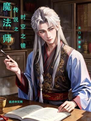 时间魔法师