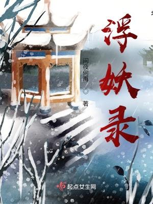 浮妖录 团茶