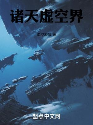 虚空异界知乎