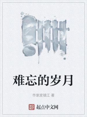 难忘的岁月作文500字左右