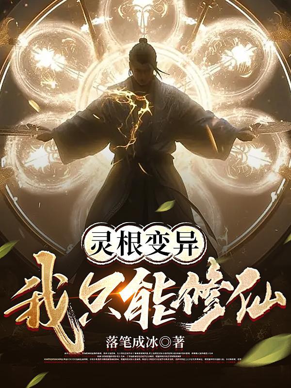 修仙中的灵根