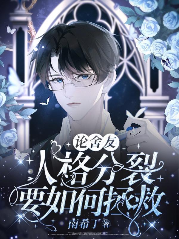 舍友人际关系