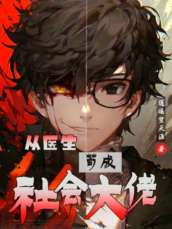 从医生进入仕途的完结版