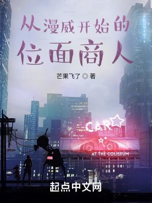 从漫威开始的位面商人 芒果飞了