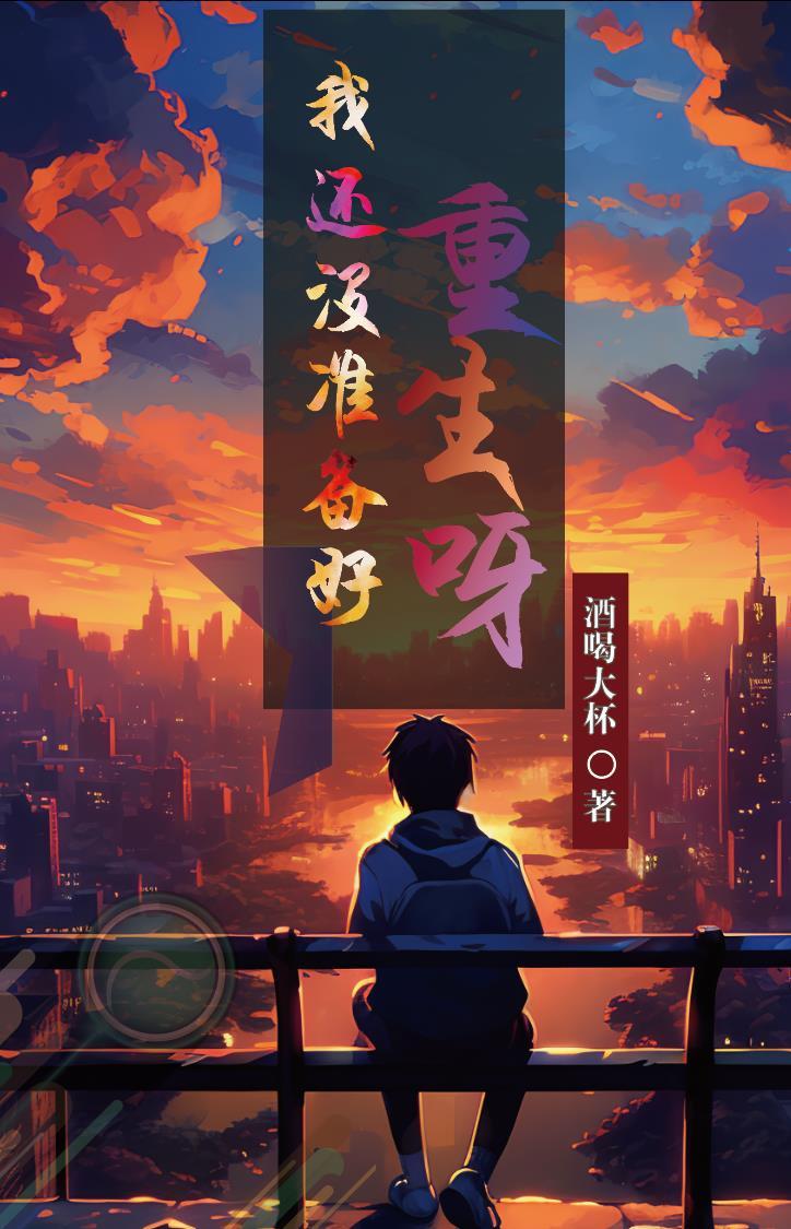 我还没准备好好疼