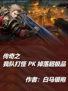传奇pk视频