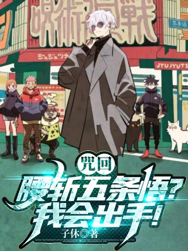 诅咒五条悟后我失忆了[咒术回战