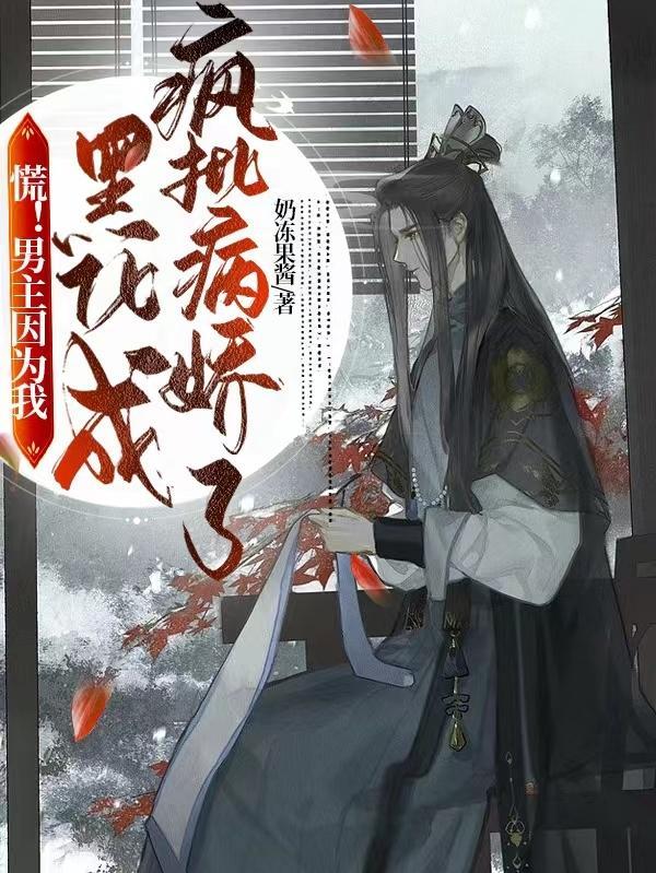 男主被迫黑化