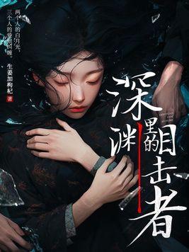 深渊里的他