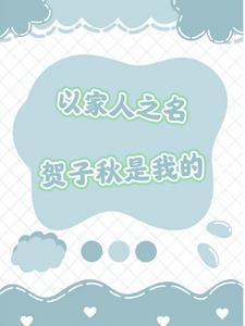 以家人之名贺子秋告白