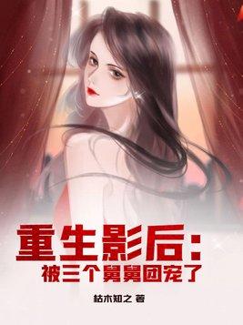 重生后三个大佬团宠我