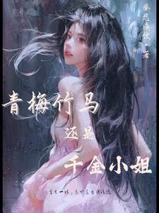 我的青梅真是太甜了