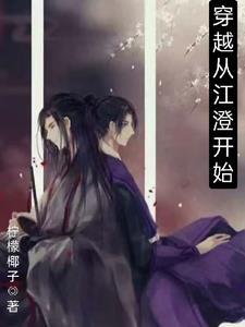 江澄与原创男主