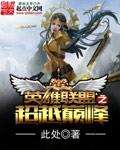 英雄联盟之峡谷巅峰