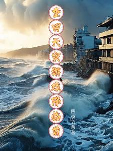重生回到天灾前的
