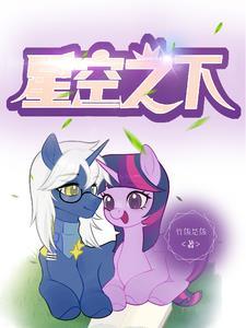 小马宝莉星璇